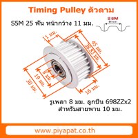 S5M 25 ฟัน สายพาน 10 มม. รูเพลา 8 มม